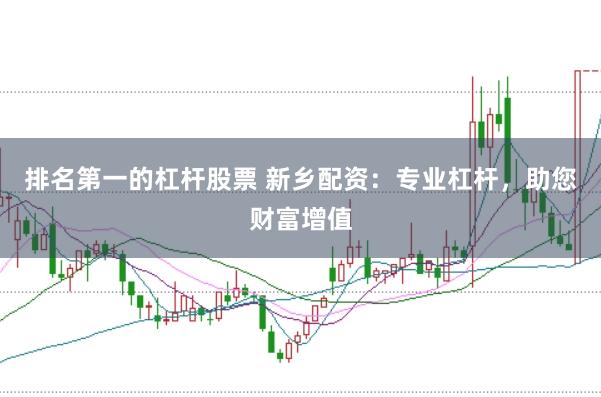 排名第一的杠杆股票 新乡配资：专业杠杆，助您财富增值